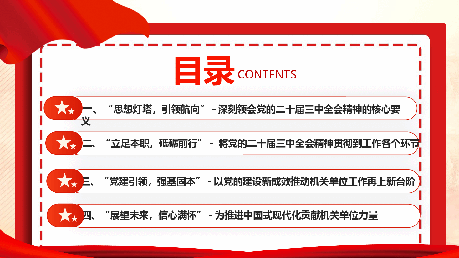 深入学习贯彻党的二十届三中全会精神勇担机关单位使命与责任(附讲稿).pptx,第3页预览