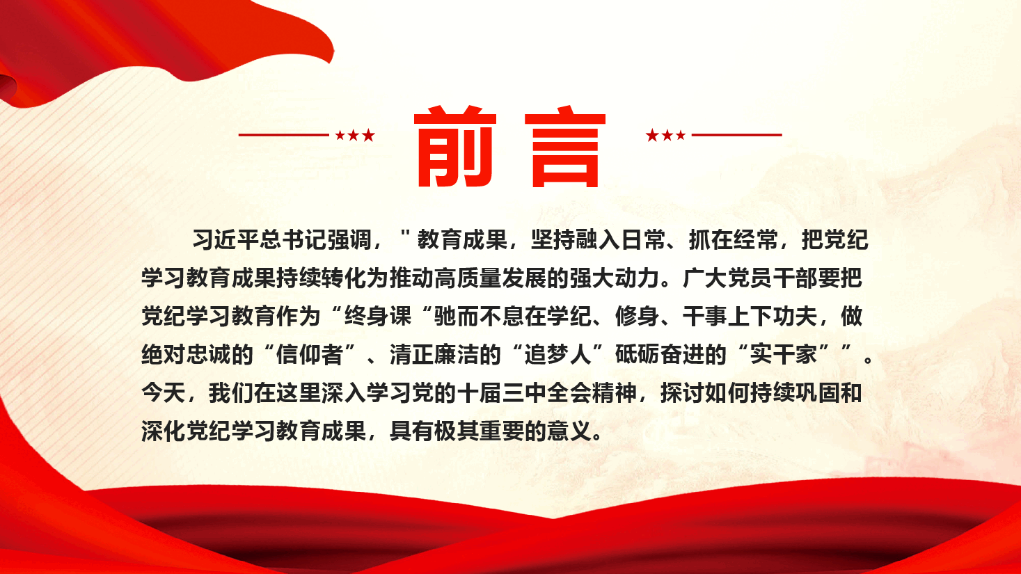 学习贯彻党的二十届三中全会精神持续巩固和深化党纪学习教育成果.pptx,第3页预览