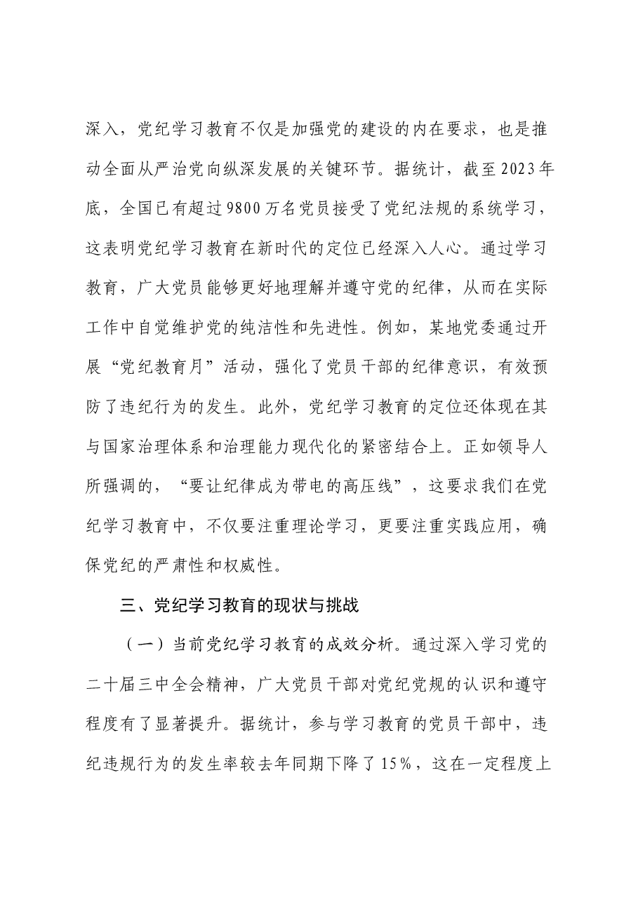 二十届三中全会宣讲稿:深入学习全会精神,推动党纪学习教育的深化与实践.docx,第4页预览