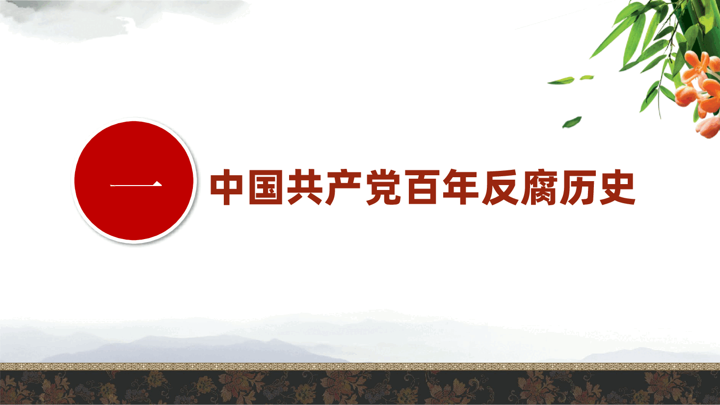 党风廉政建设、反腐败:认清形势、以案为鉴、警钟长鸣,做一名合格的党员干部ppt(含讲稿).pptx,第4页预览