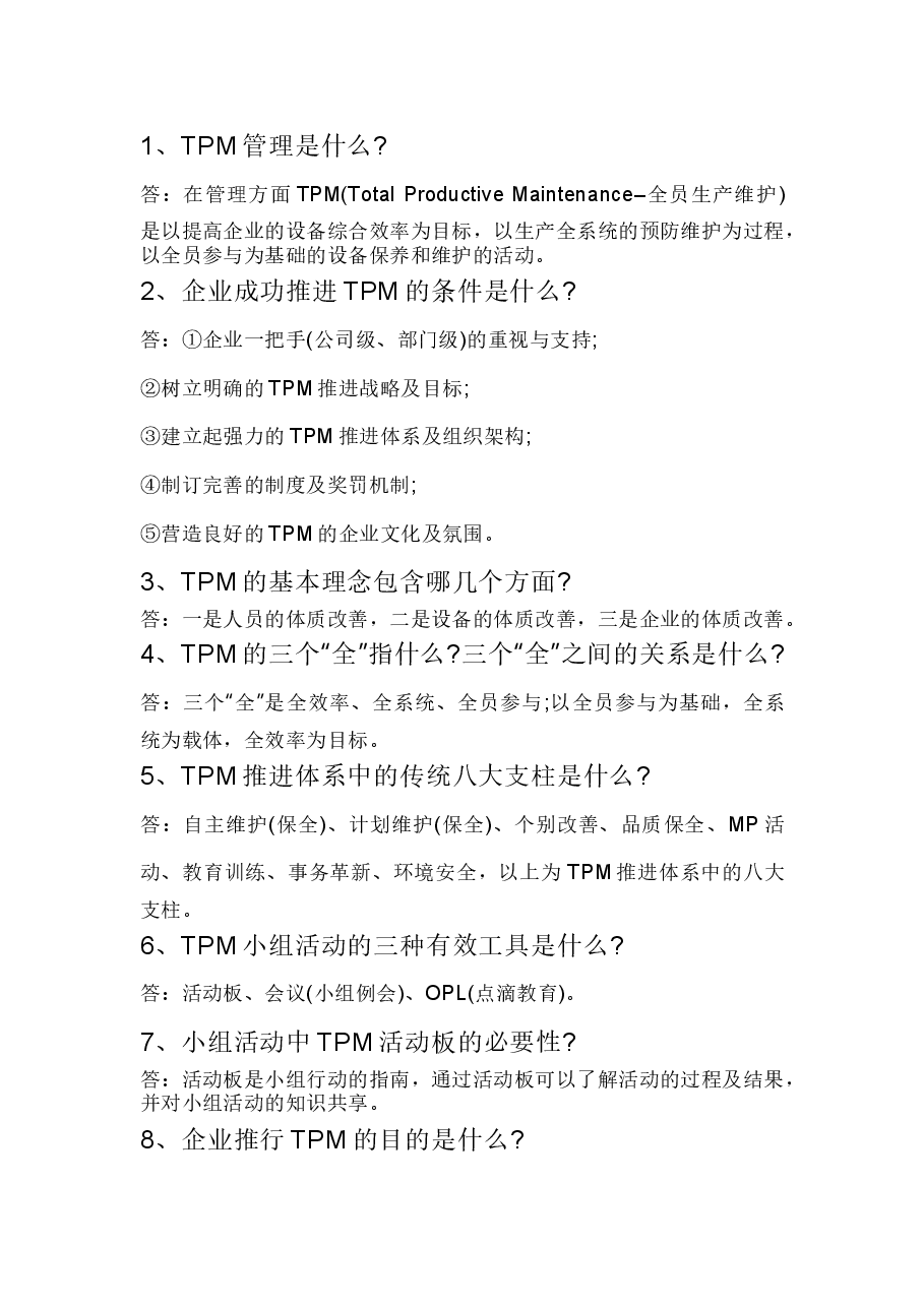 TPM问答题含解析.docx,第1页预览