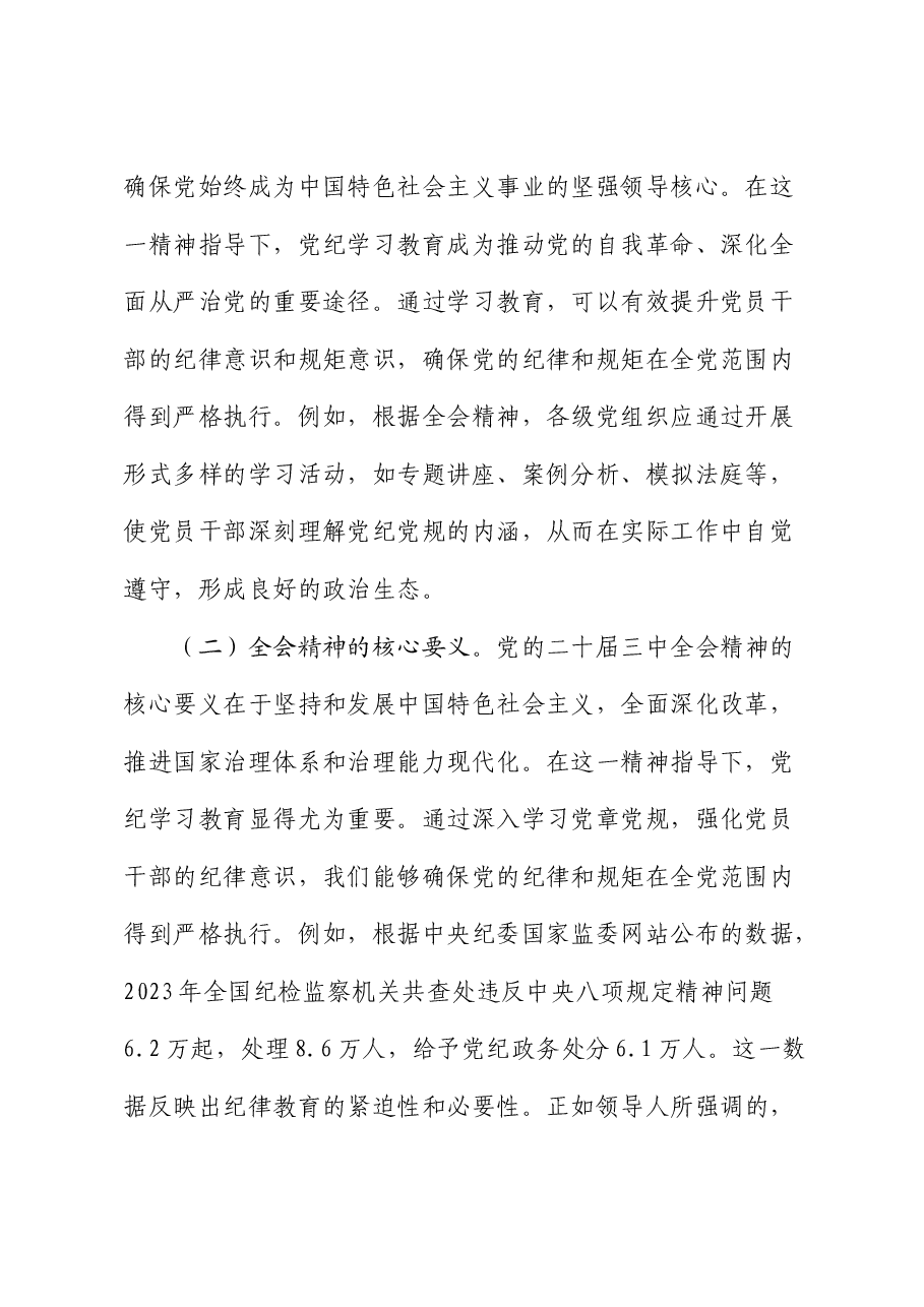 二十届三中全会宣讲稿:深入学习全会精神,推动党纪学习教育的深化与实践.docx,第2页预览