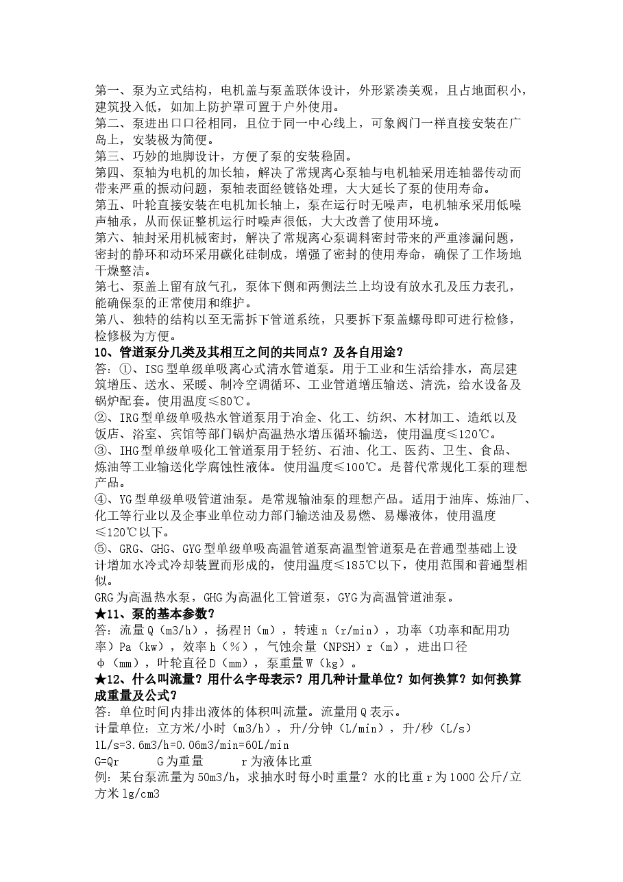 泵的技术问答题含答案.docx,第2页预览
