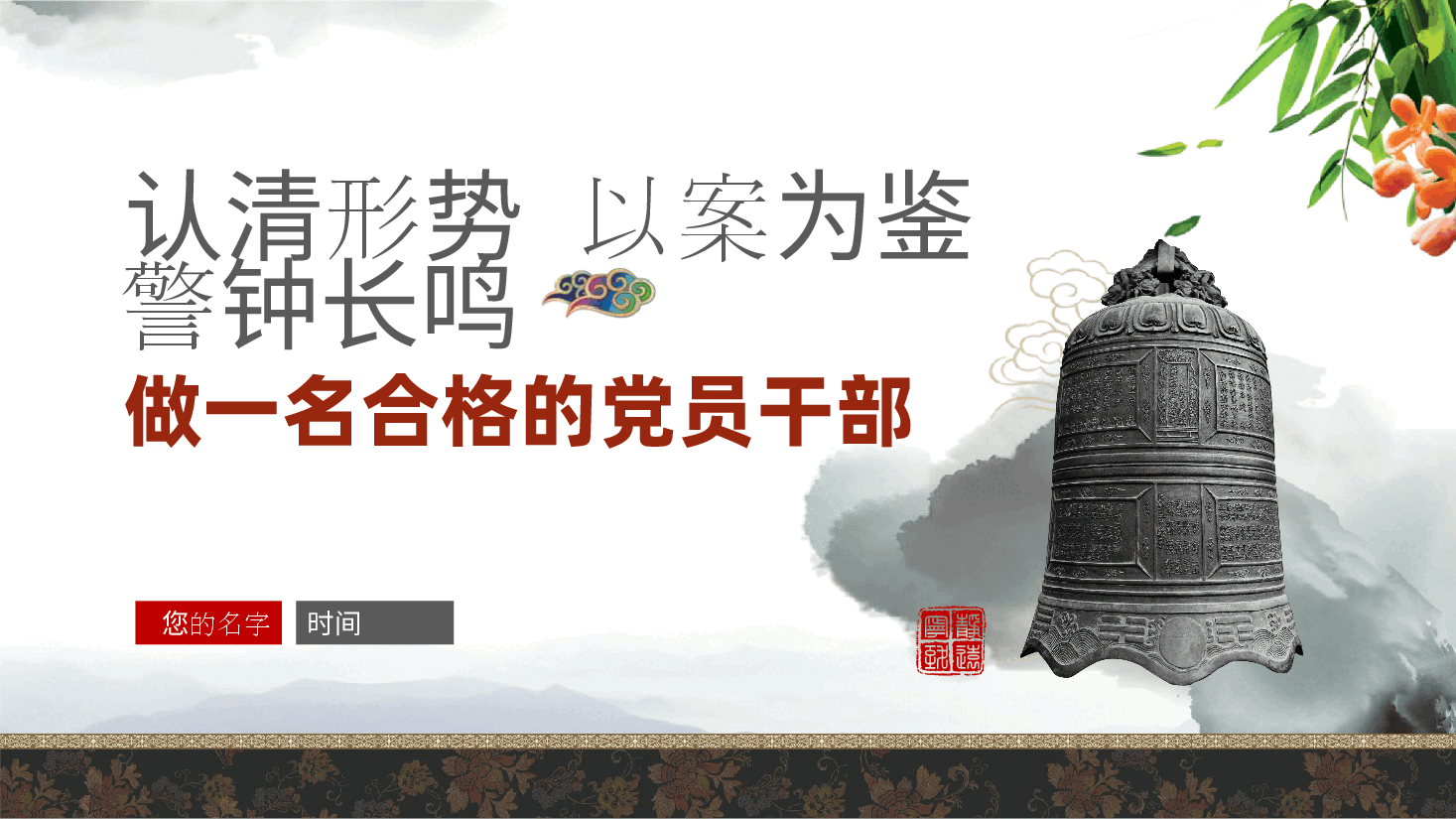 党风廉政建设、反腐败:认清形势、以案为鉴、警钟长鸣,做一名合格的党员干部ppt(含讲稿).pptx,第1页预览