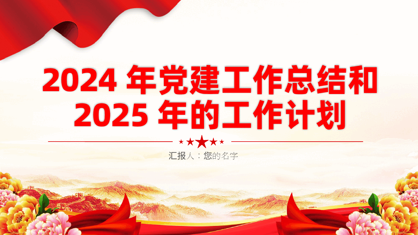 2024年党建工作总结和 2025年的工作计划ppt——党建工作述职报告(含讲稿).pptx,第1页预览
