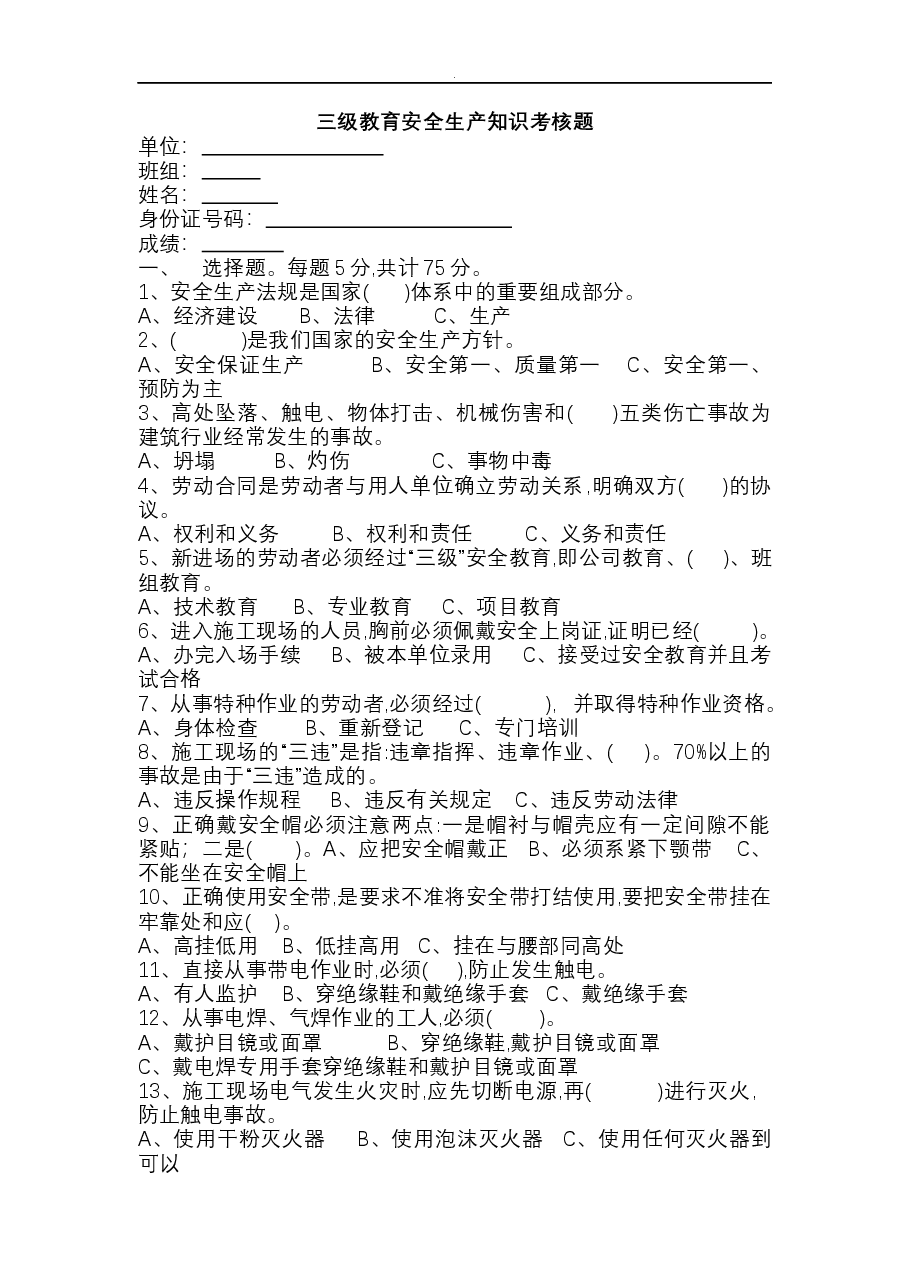 三级教育安全生产知识考核题含答案.docx，第1页预览