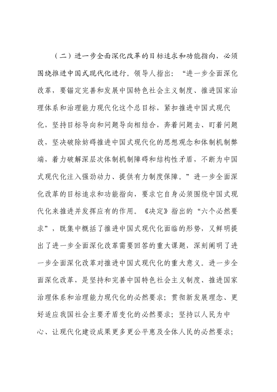 二十届三中全会精神宣讲稿:在改革开放中不断推进中国式现代化,一步一个脚印把宏伟蓝图化为美好现实.docx,第4页预览