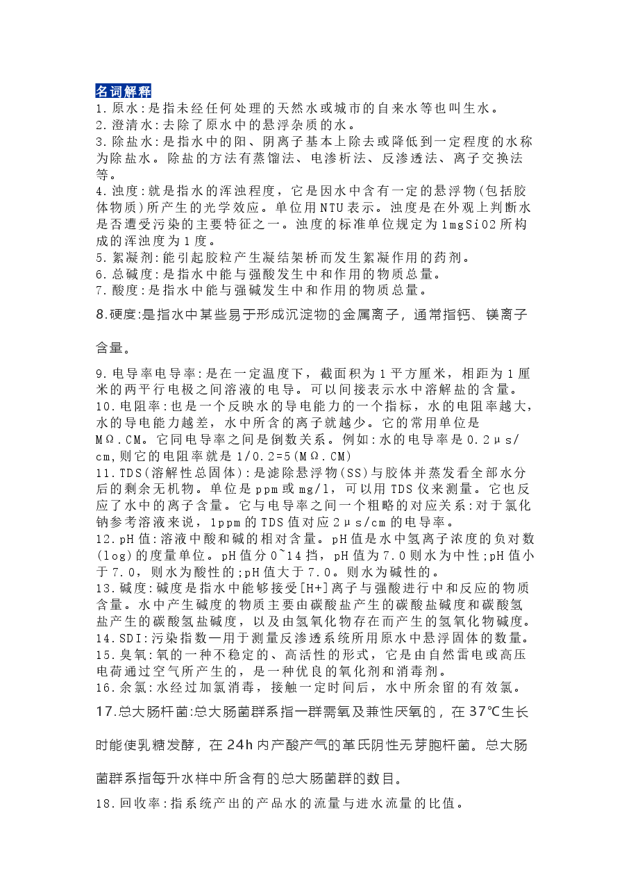 水处理100道知识点问答题含答案.docx,第1页预览