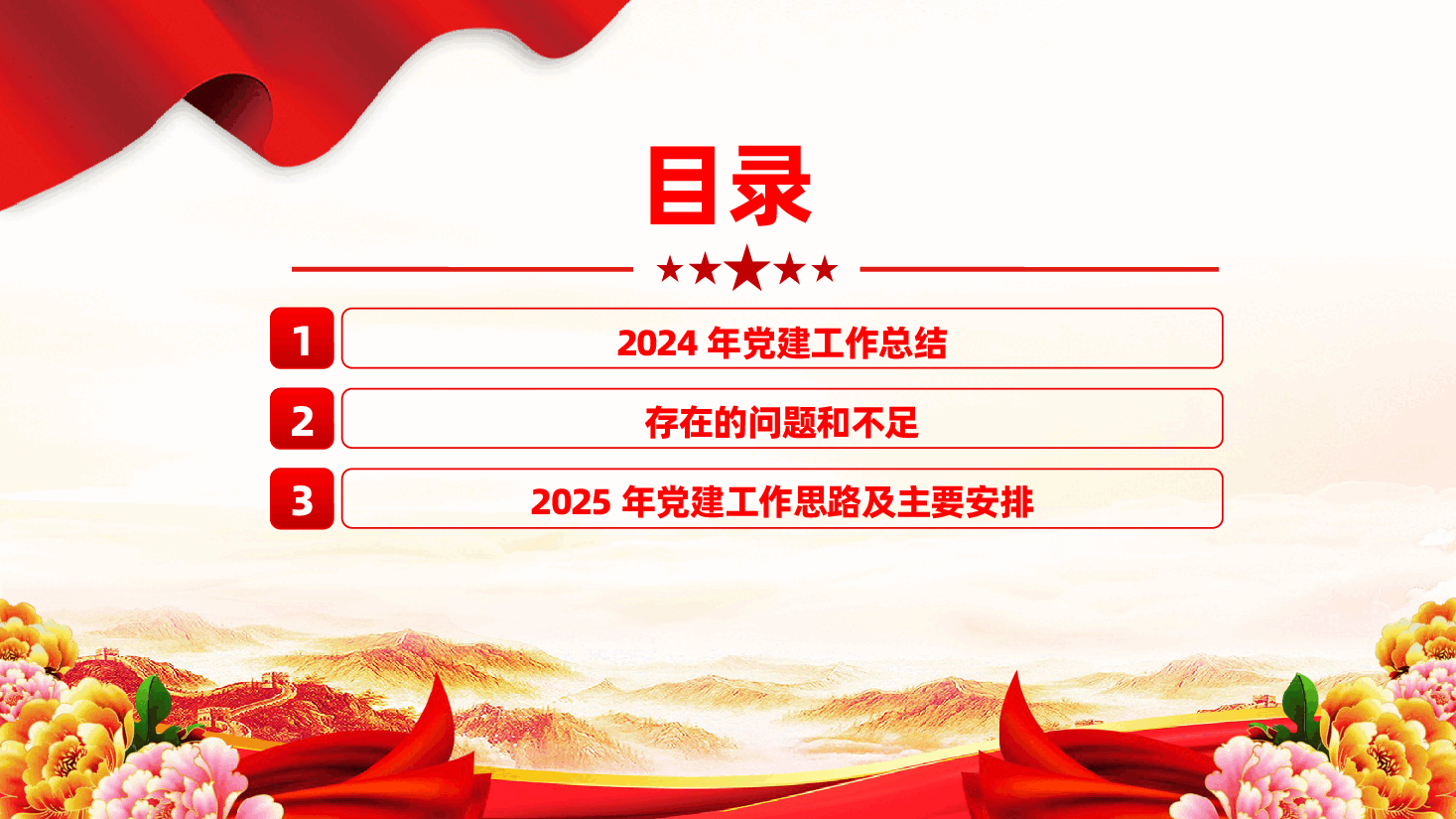 2024年党建工作总结和 2025年的工作计划ppt——党建工作述职报告(含讲稿).pptx,第2页预览