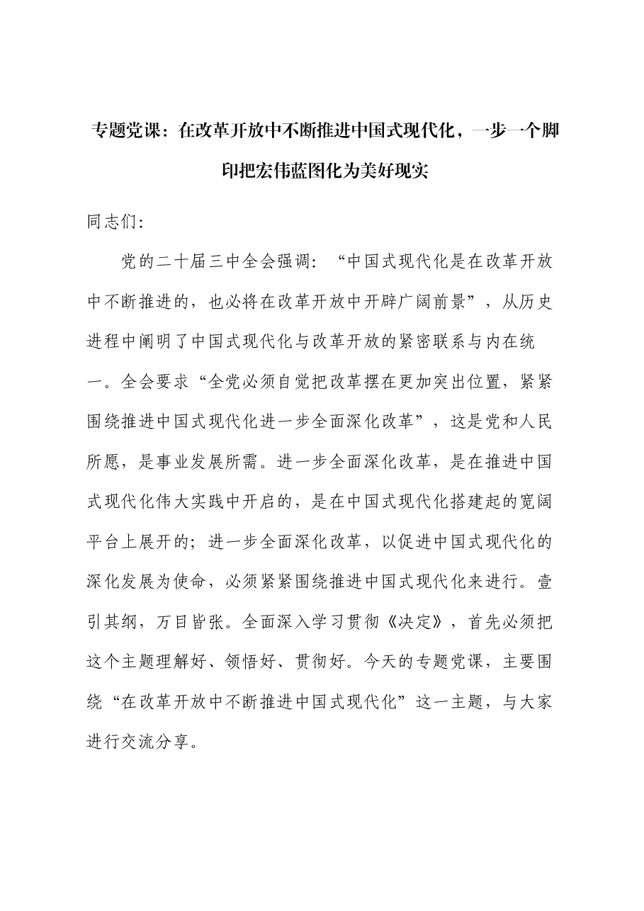 二十届三中全会精神宣讲稿:在改革开放中不断推进中国式现代化,一步一个脚印把宏伟蓝图化为美好现实.docx,第1页预览
