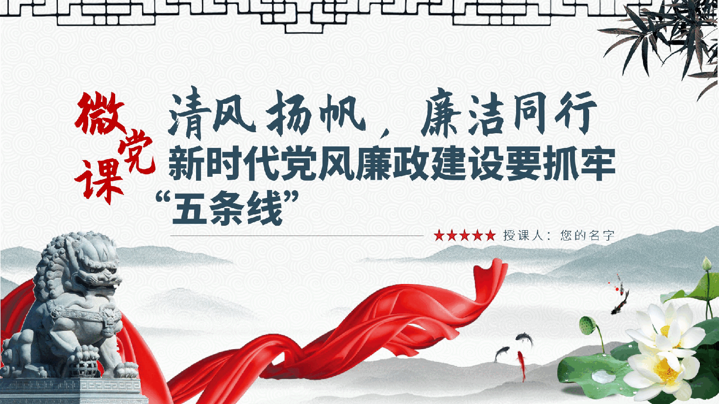 微党课:清风扬帆,廉洁同行—新时代党风廉政建设要抓牢“五条线”ppt(含讲稿).pptx,第1页预览