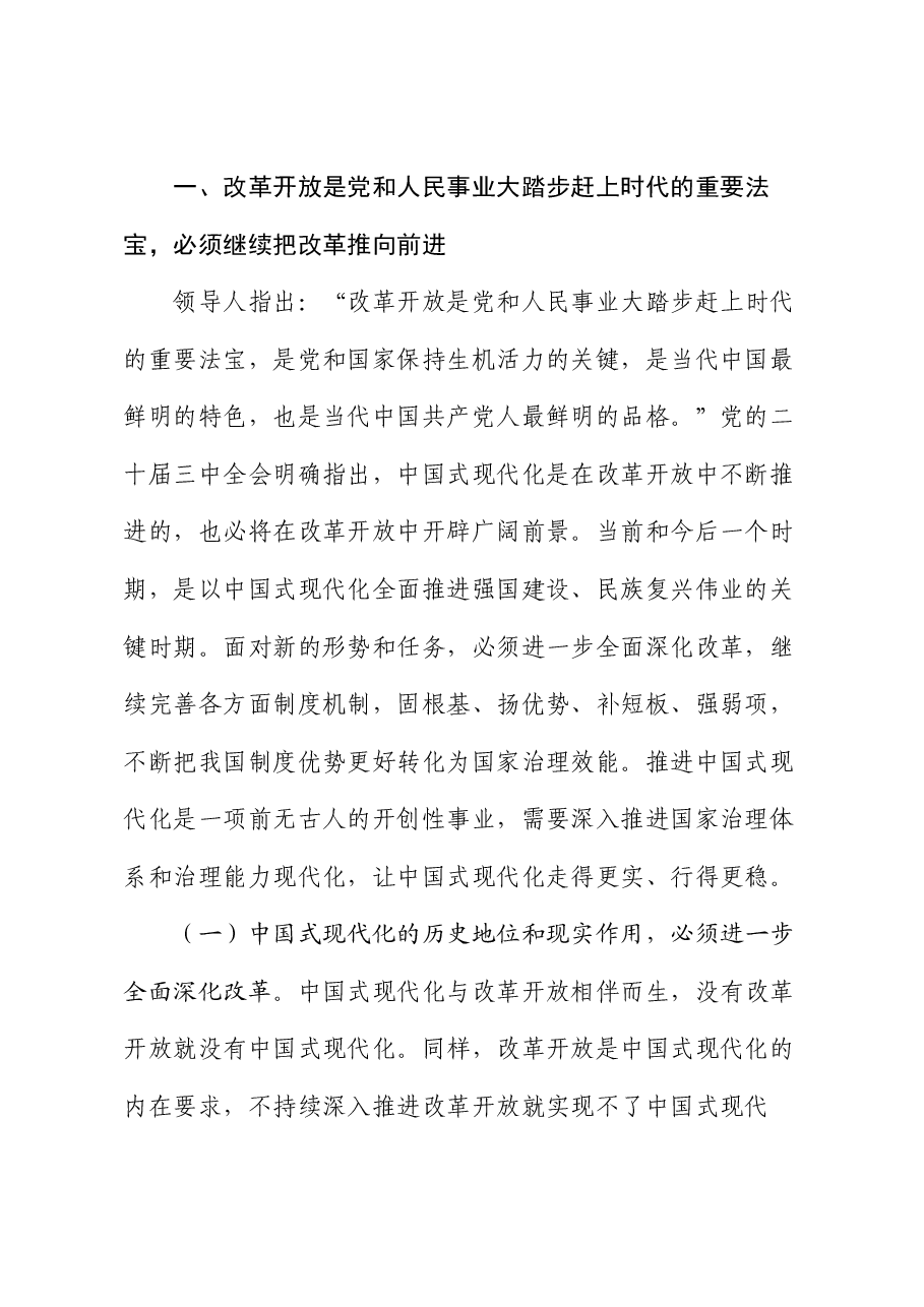二十届三中全会精神宣讲稿:在改革开放中不断推进中国式现代化,一步一个脚印把宏伟蓝图化为美好现实.docx,第2页预览