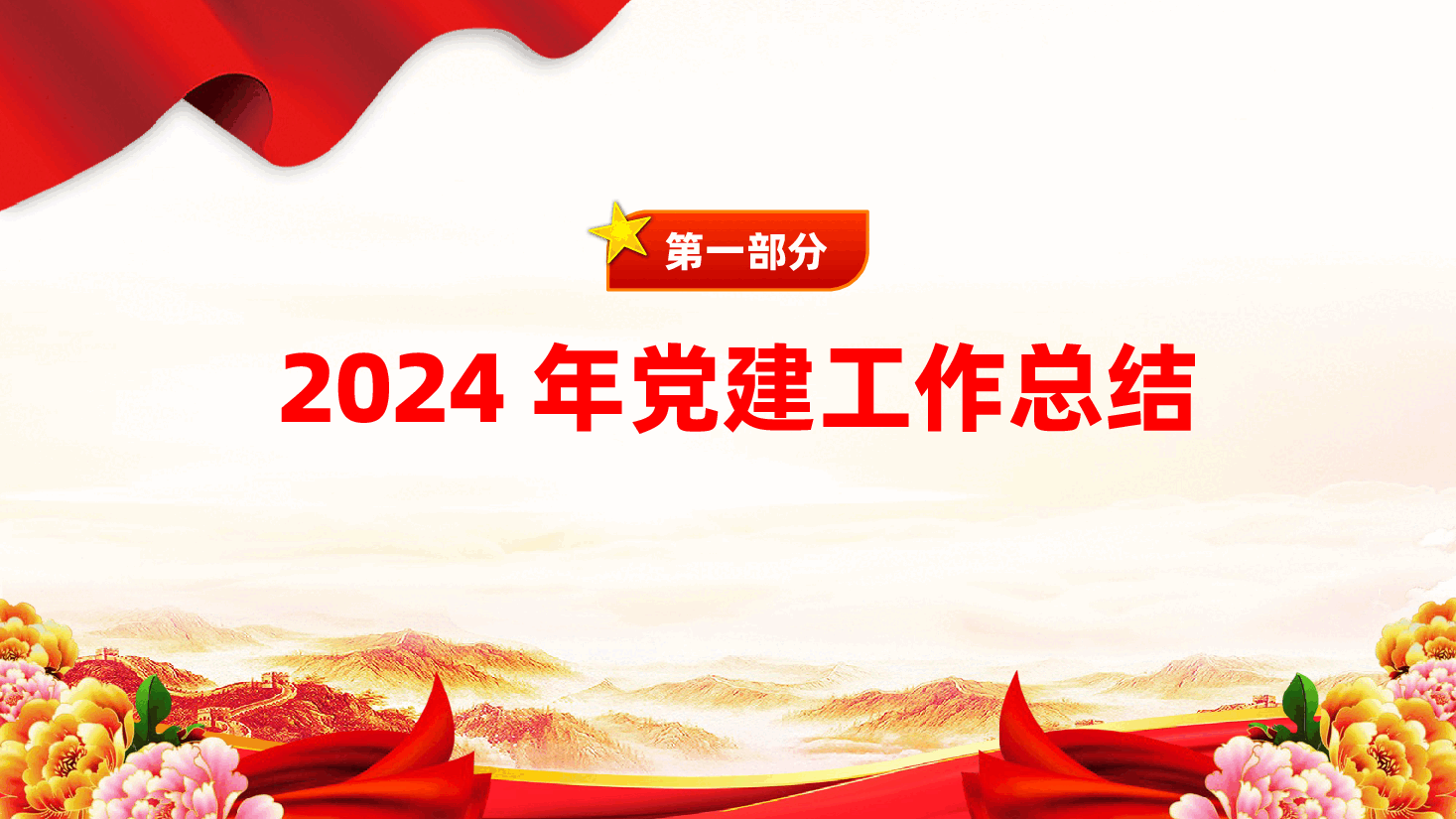 2024年党建工作总结和 2025年的工作计划ppt——党建工作述职报告(含讲稿).pptx,第3页预览