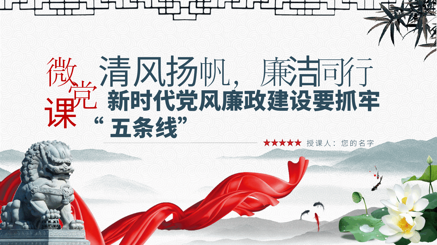 微党课:清风扬帆,廉洁同行—新时代党风廉政建设要抓牢“五条线”ppt(含讲稿).pptx,第2页预览