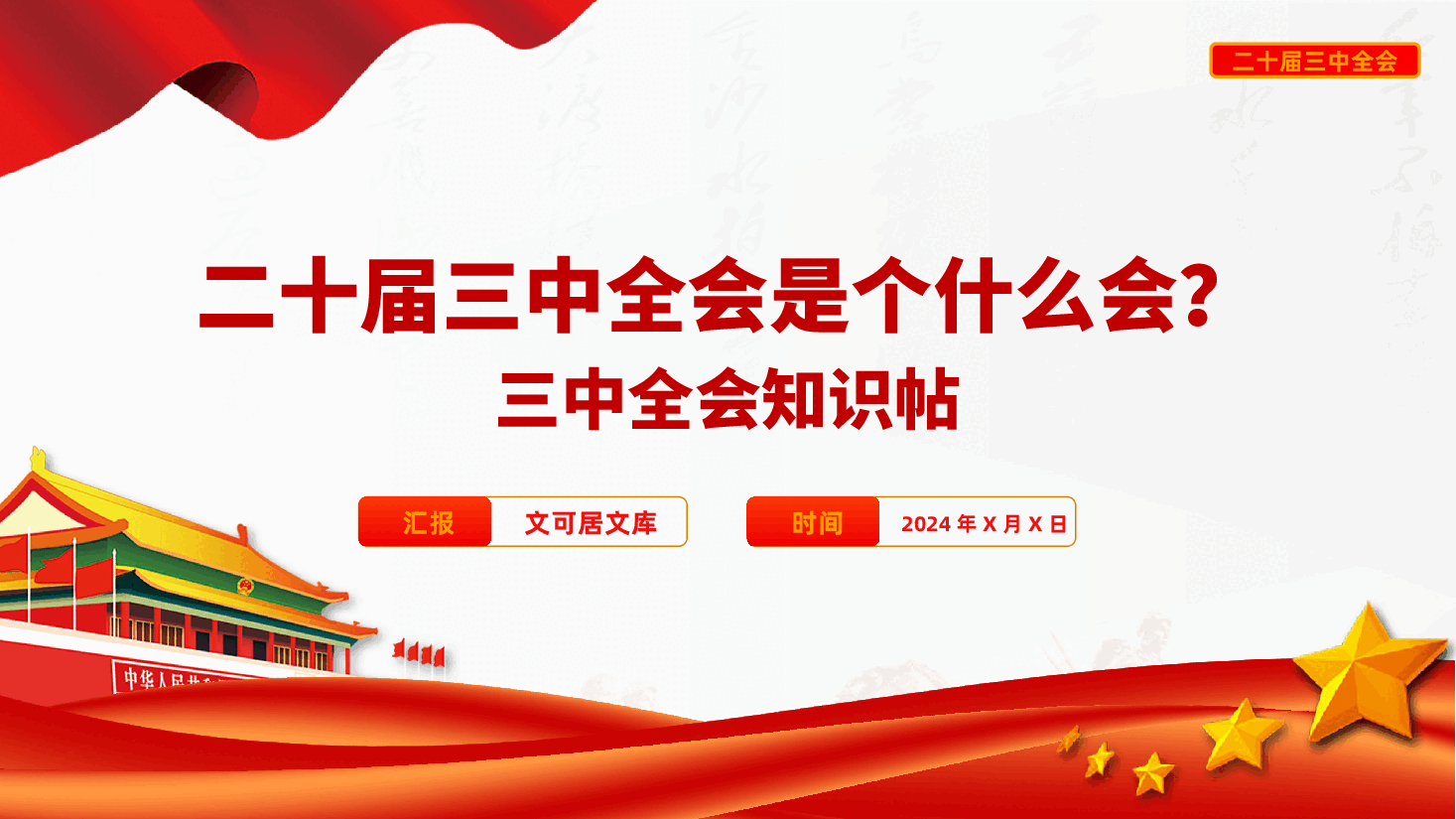 2024二十届三中全会是个什么会.pptx，第1页预览