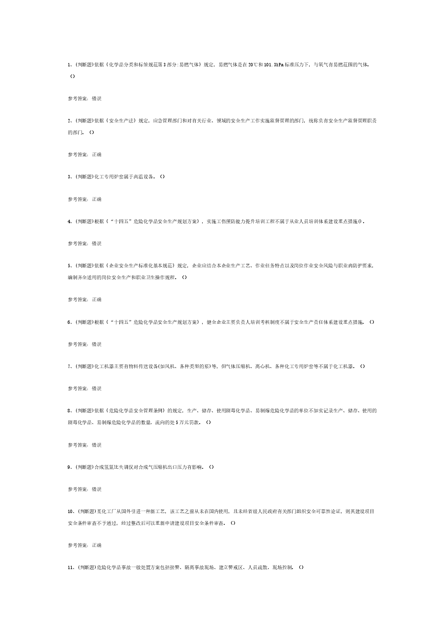 危险化学品生产单位安全管理人员模拟考试题库试卷含答案-4.docx，第1页预览