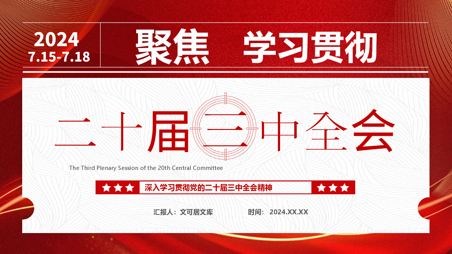 深入学习贯彻二十届三中全会精神要点.pptx,第1页预览