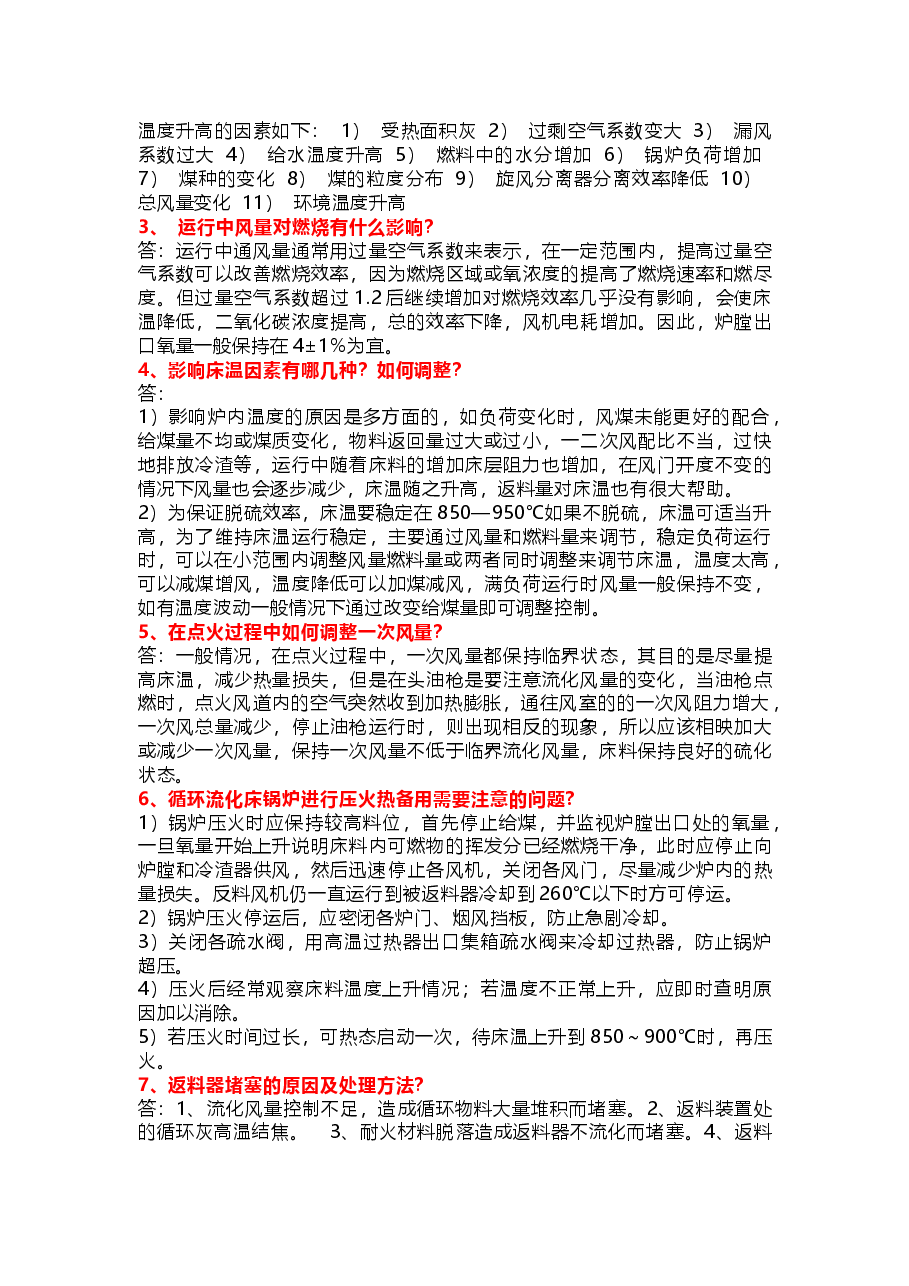 司炉考试之《岗位练兵试题》含答案.docx,第3页预览