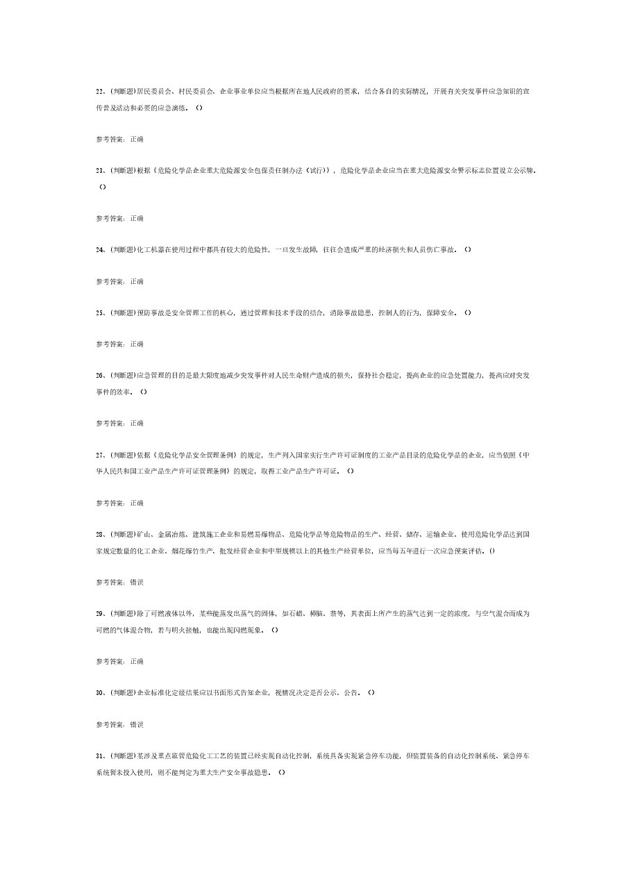 危险化学品生产单位安全管理人员模拟考试题库试卷含答案-4.docx，第3页预览