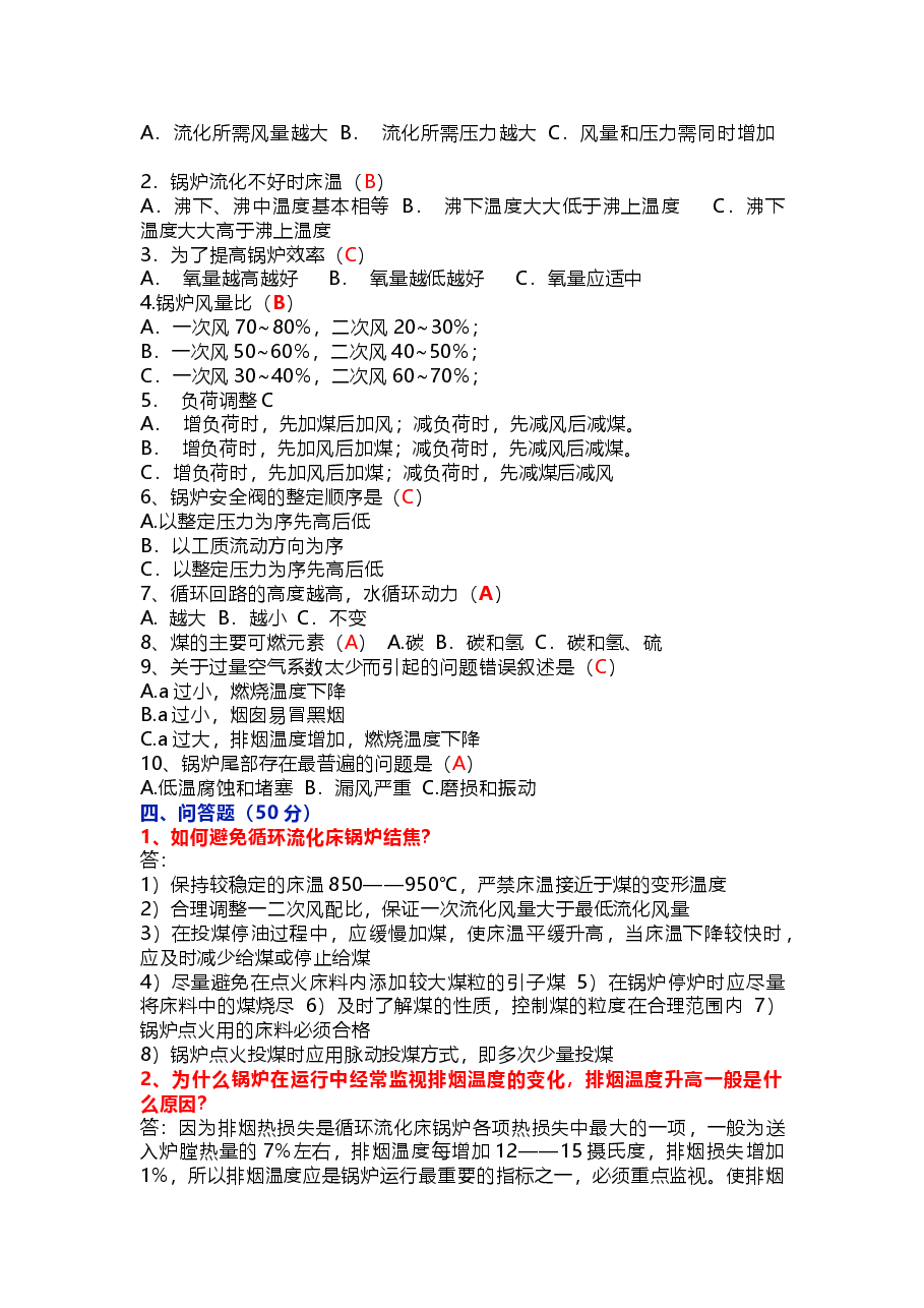 司炉考试之《岗位练兵试题》含答案.docx,第2页预览