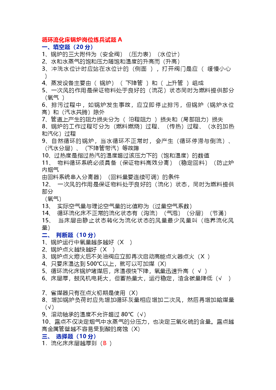 司炉考试之《岗位练兵试题》含答案.docx,第1页预览