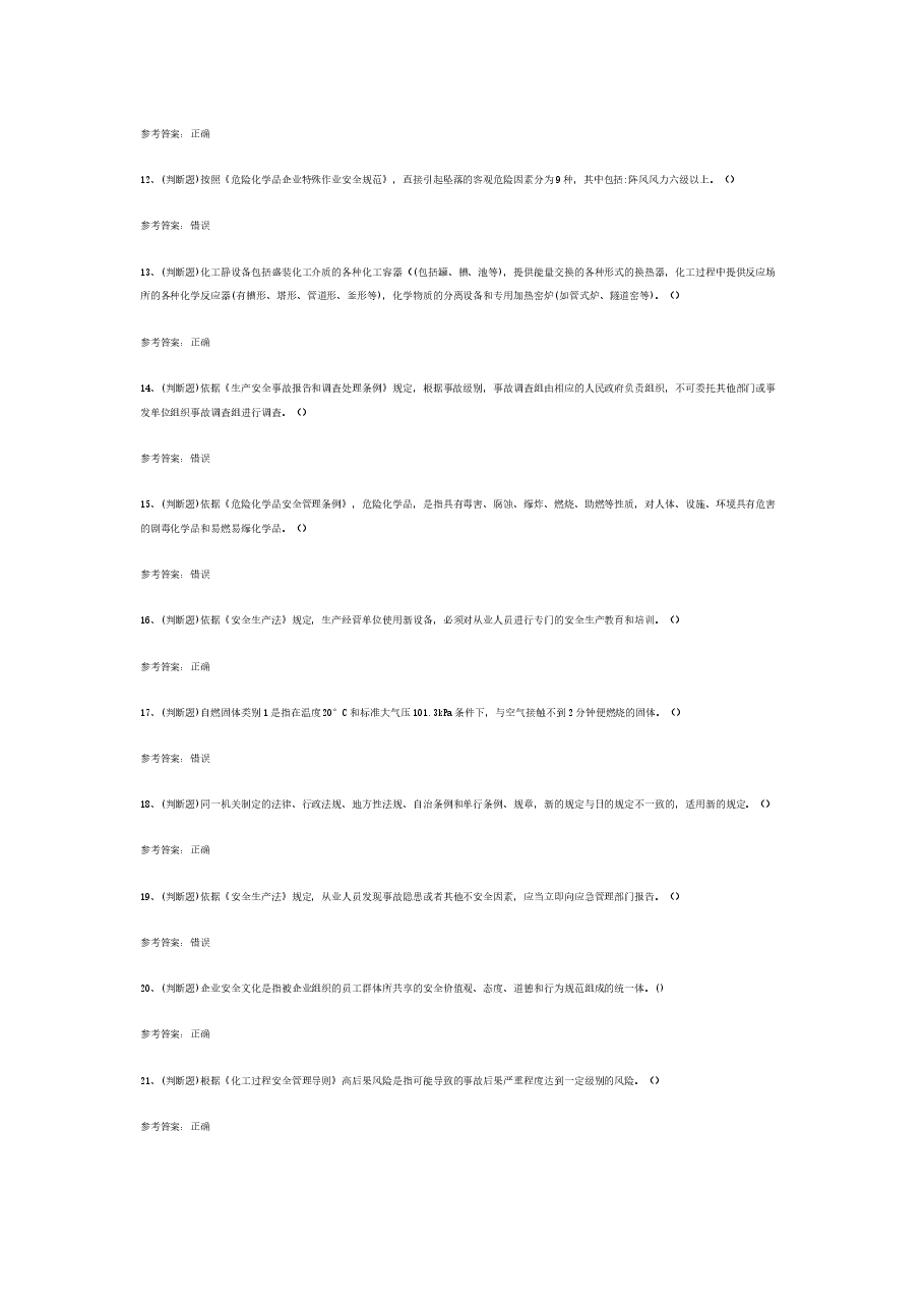 危险化学品生产单位安全管理人员模拟考试题库试卷含答案-4.docx，第2页预览