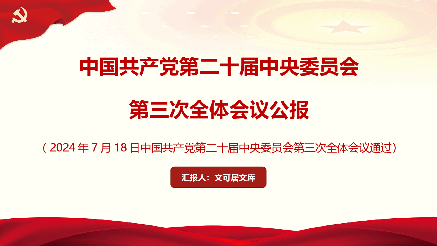二十届三中全会公报.pptx,第1页预览