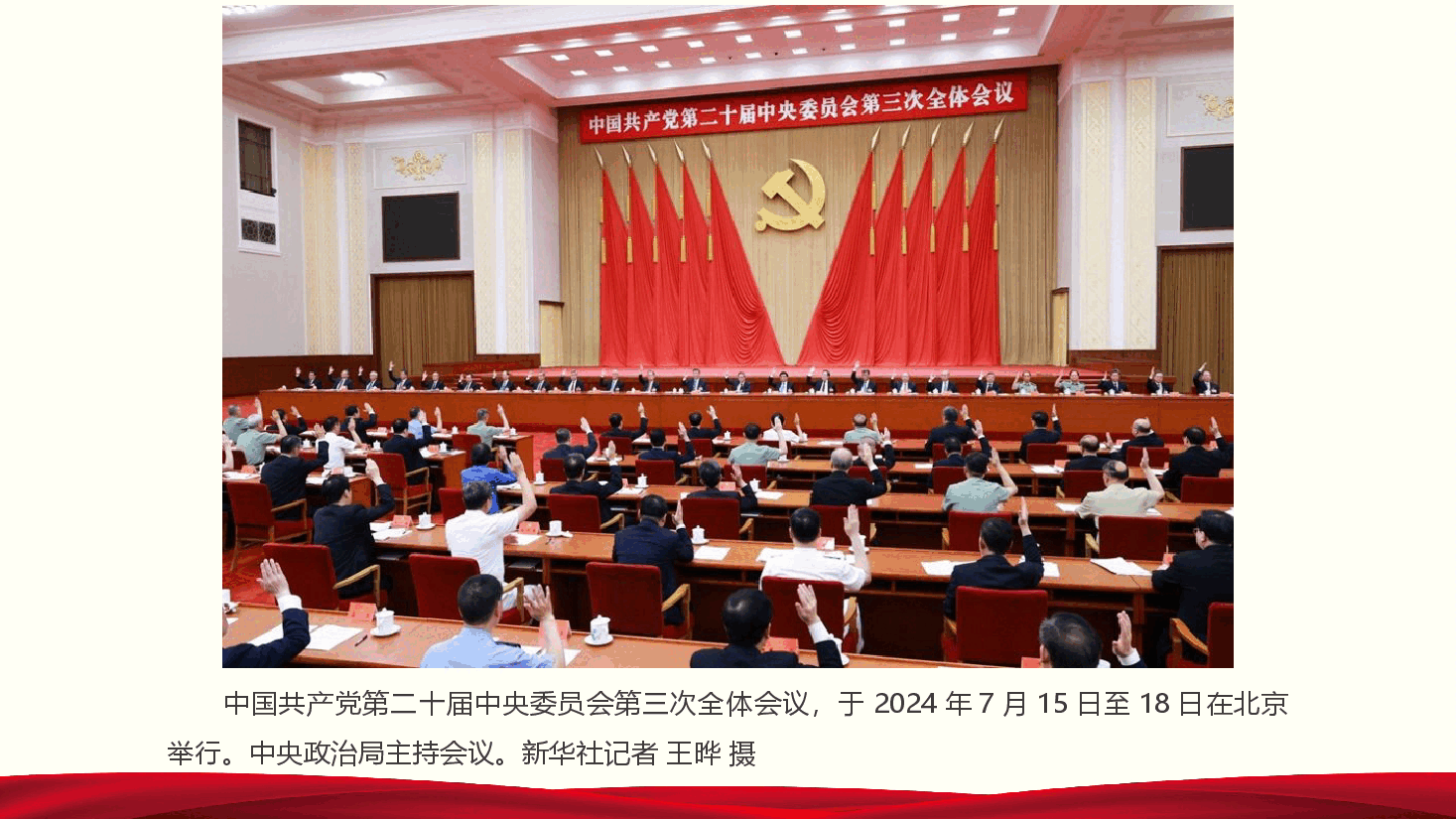 二十届三中全会公报.pptx,第4页预览
