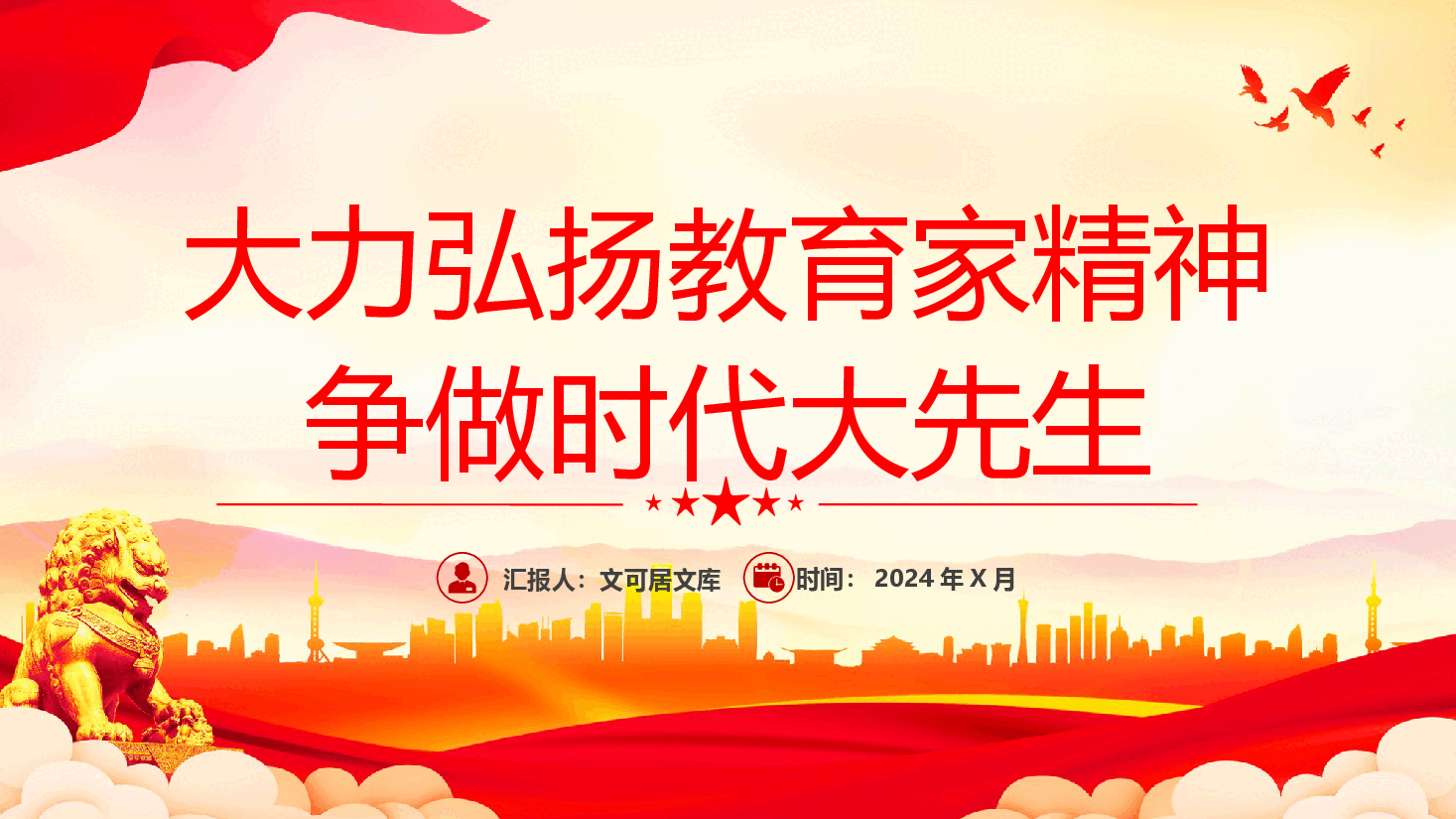 大力弘扬教育家精神 争做时代大先生.pptx,第1页预览