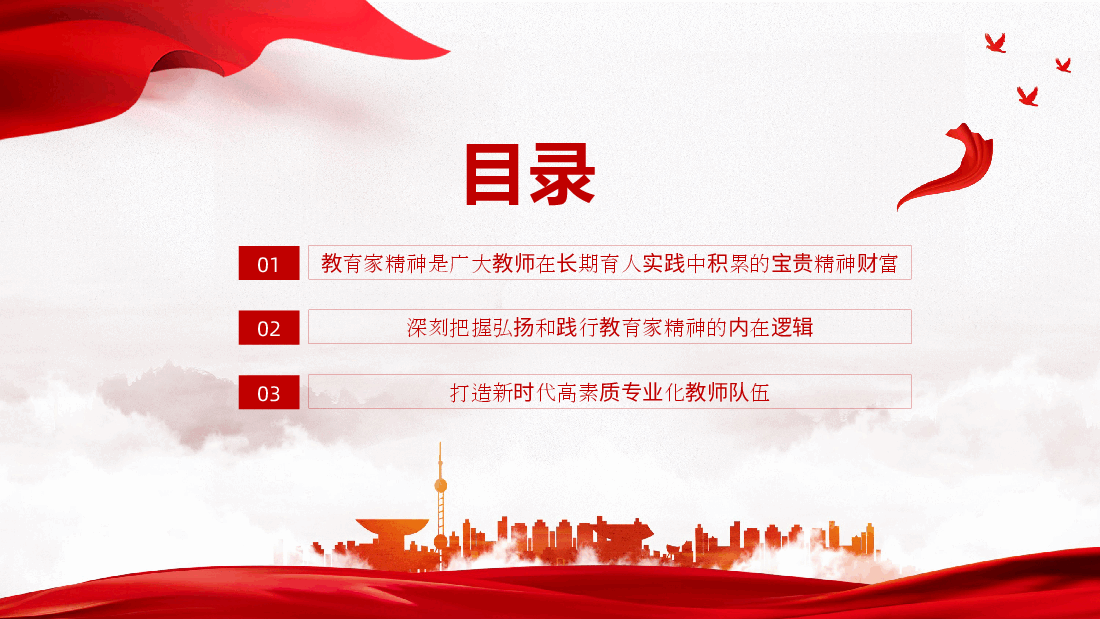 弘扬教育家精神,培养新时代高素质教师.pptx,第3页预览