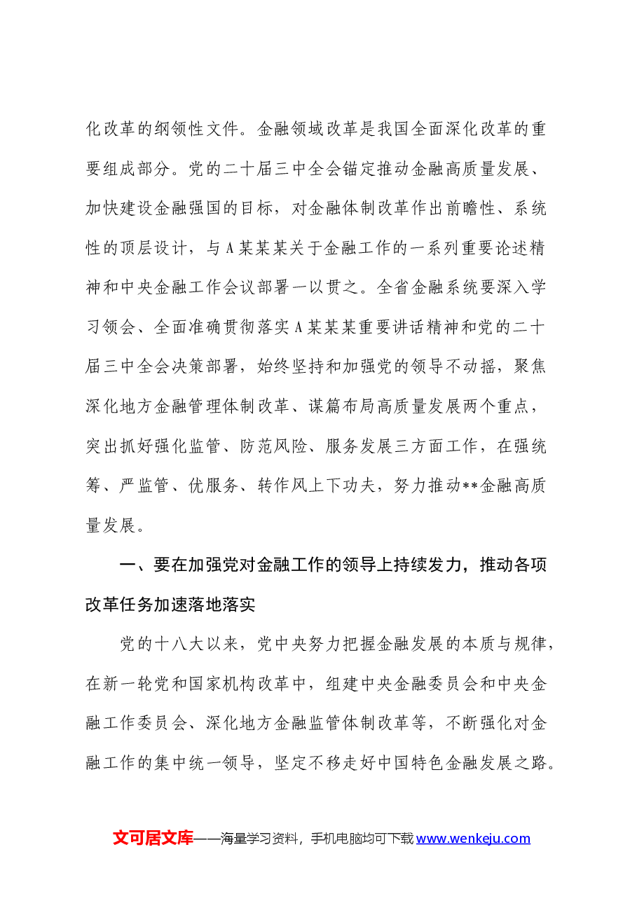 金融系统二十届三中全会宣讲稿:全面准确贯彻全会决策部署努力推动金融高质量发展.docx,第2页预览
