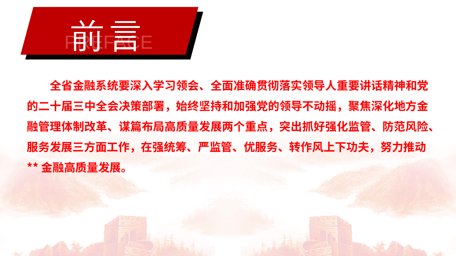 二十届三中全会宣讲PPT+讲稿:全面准确贯彻全会决策部署努力推动金融高质量发展.pptx,第4页预览