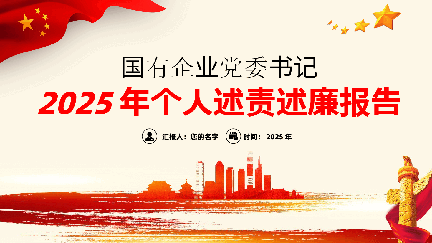 国有企业党委书记2025年个人述责述廉报告ppt(含讲稿)2024年度.pptx,第1页预览