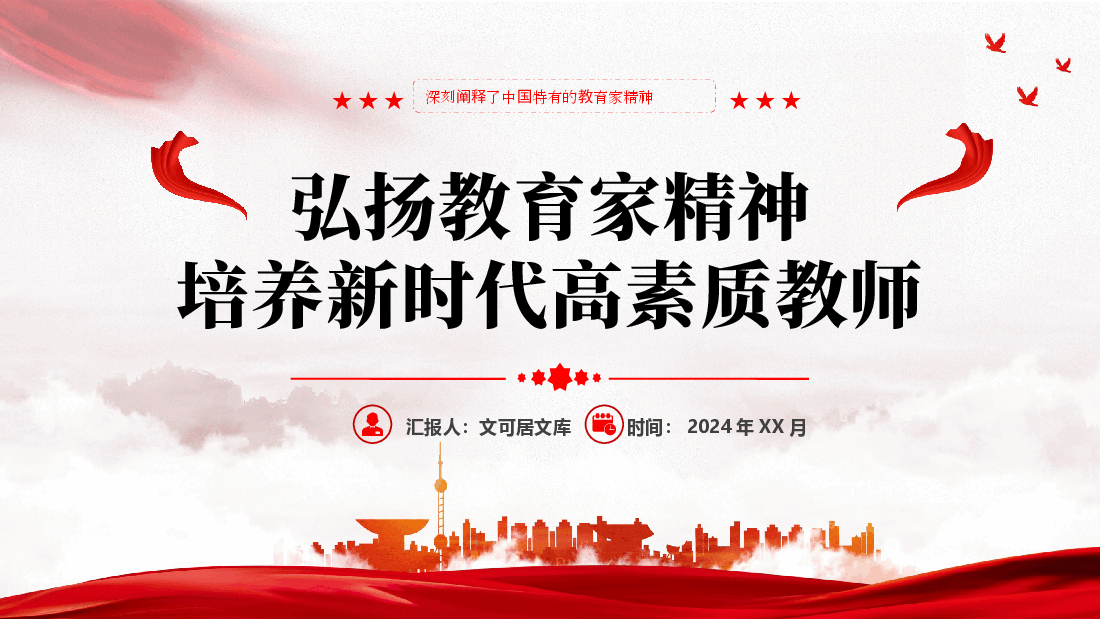 弘扬教育家精神,培养新时代高素质教师.pptx,第1页预览