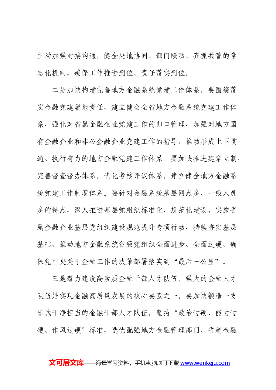 金融系统二十届三中全会宣讲稿:全面准确贯彻全会决策部署努力推动金融高质量发展.docx,第4页预览