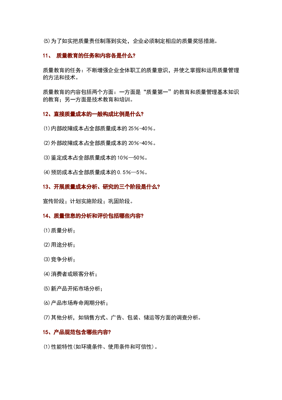 质量管理100个常见问题及解答.docx,第3页预览