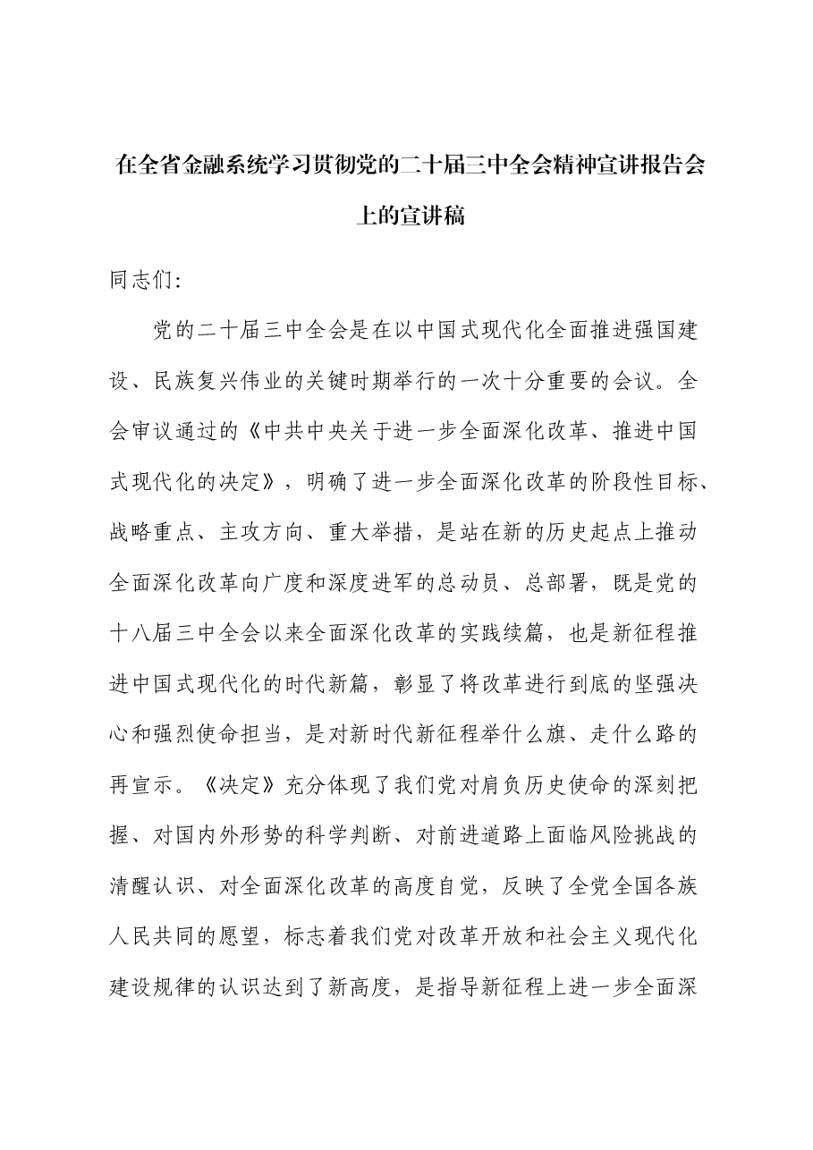 金融系统二十届三中全会宣讲稿:全面准确贯彻全会决策部署努力推动金融高质量发展.docx,第1页预览