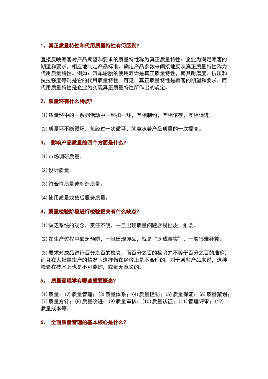 质量管理100个常见问题及解答.docx,第1页预览