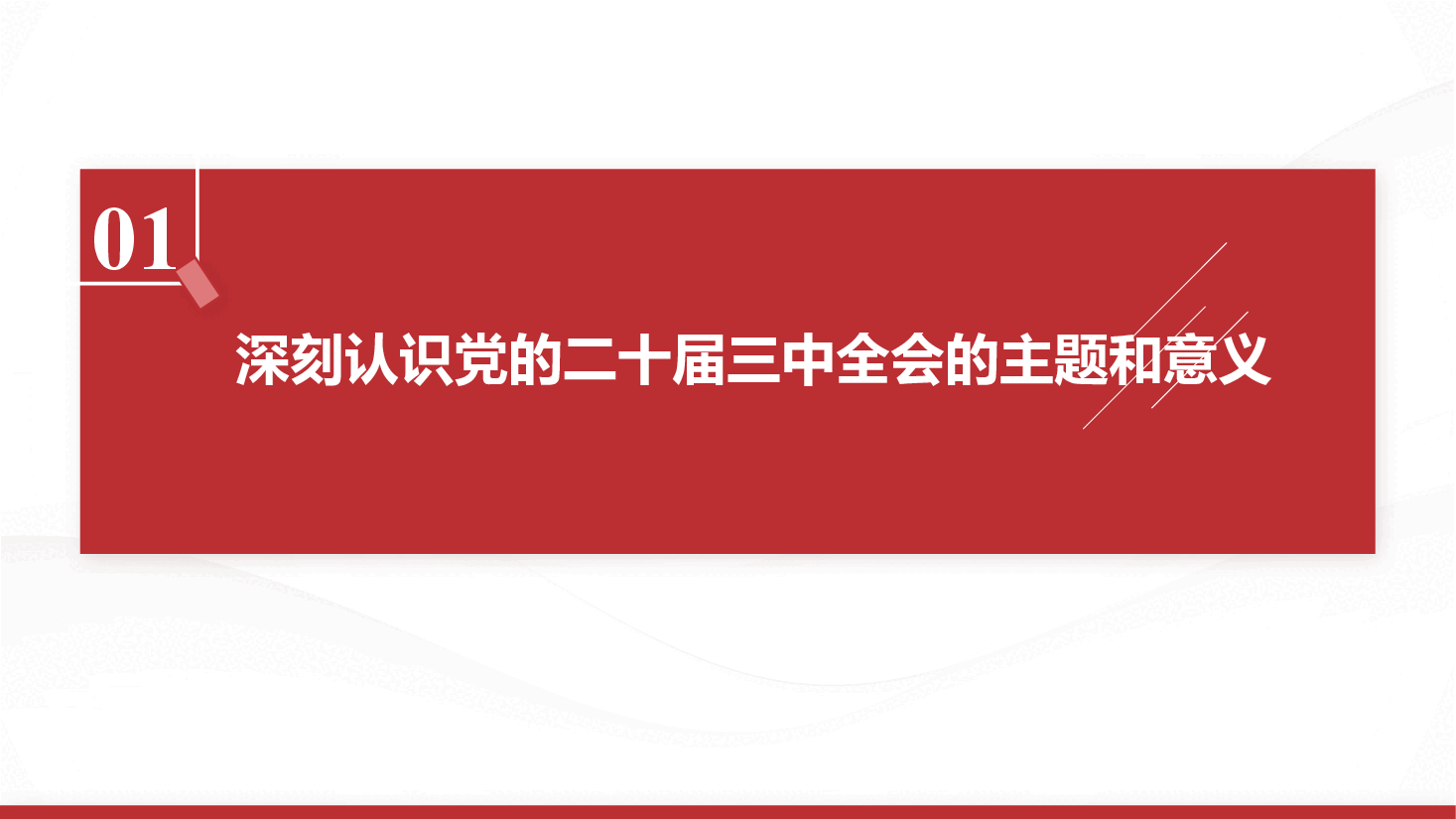党的二十届三中全会精神解读—紧扣中国式现代化进一步全面 深化改革.pptx,第4页预览