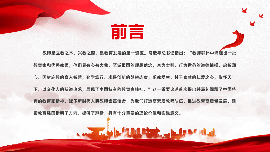 弘扬教育家精神,培养新时代高素质教师.pptx,第2页预览