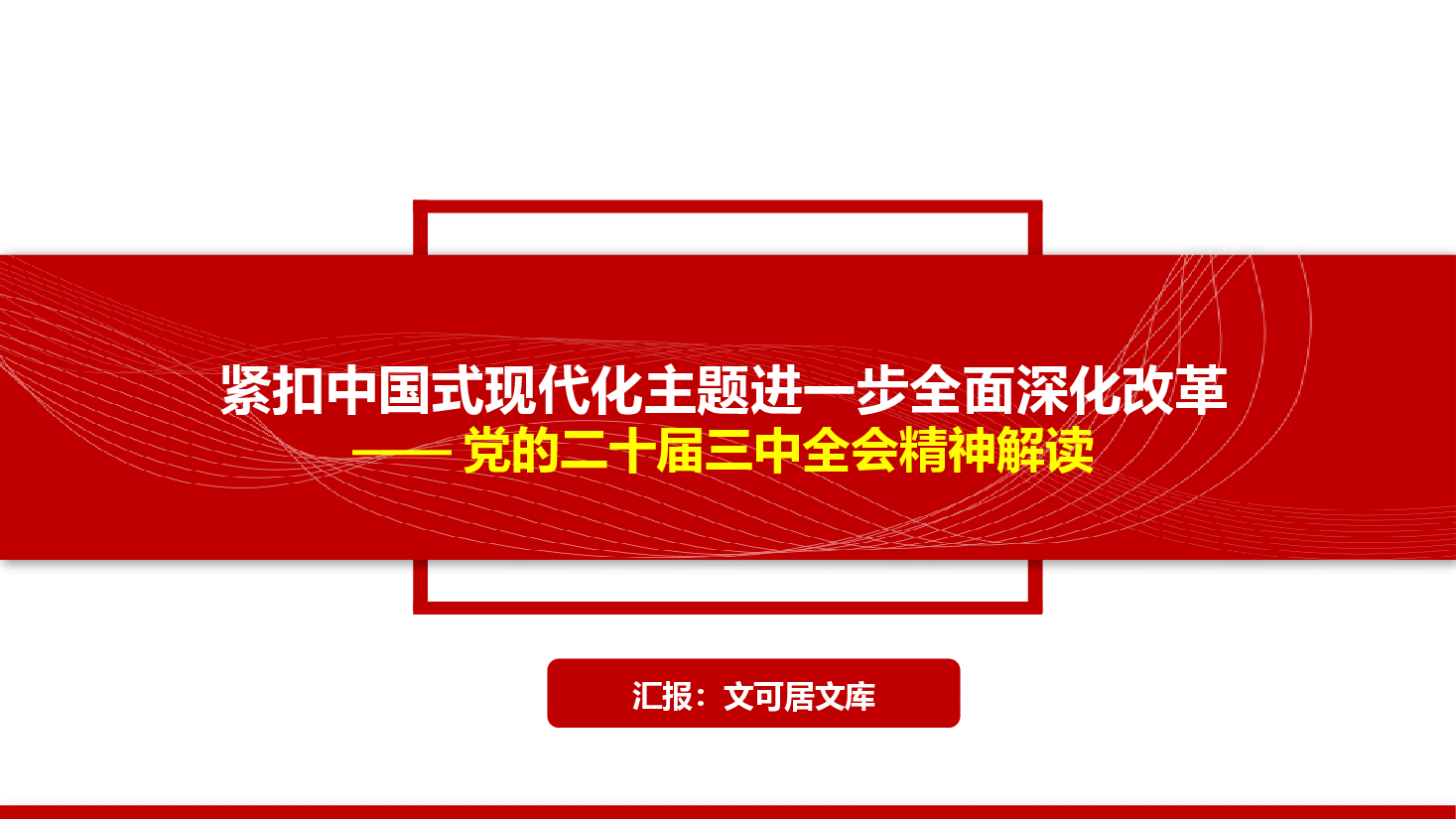党的二十届三中全会精神解读—紧扣中国式现代化进一步全面 深化改革.pptx,第1页预览