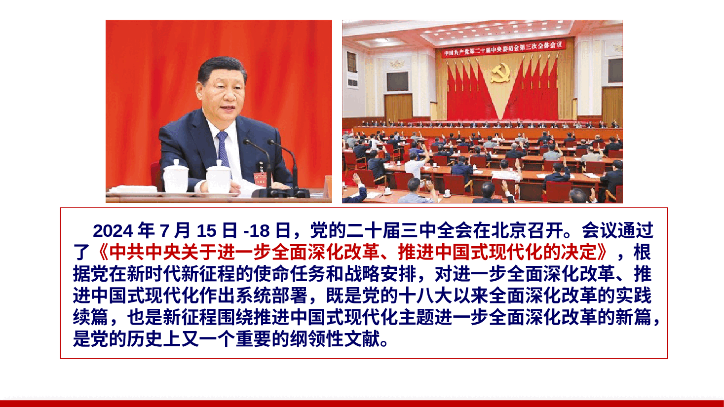 党的二十届三中全会精神解读—紧扣中国式现代化进一步全面 深化改革.pptx,第2页预览