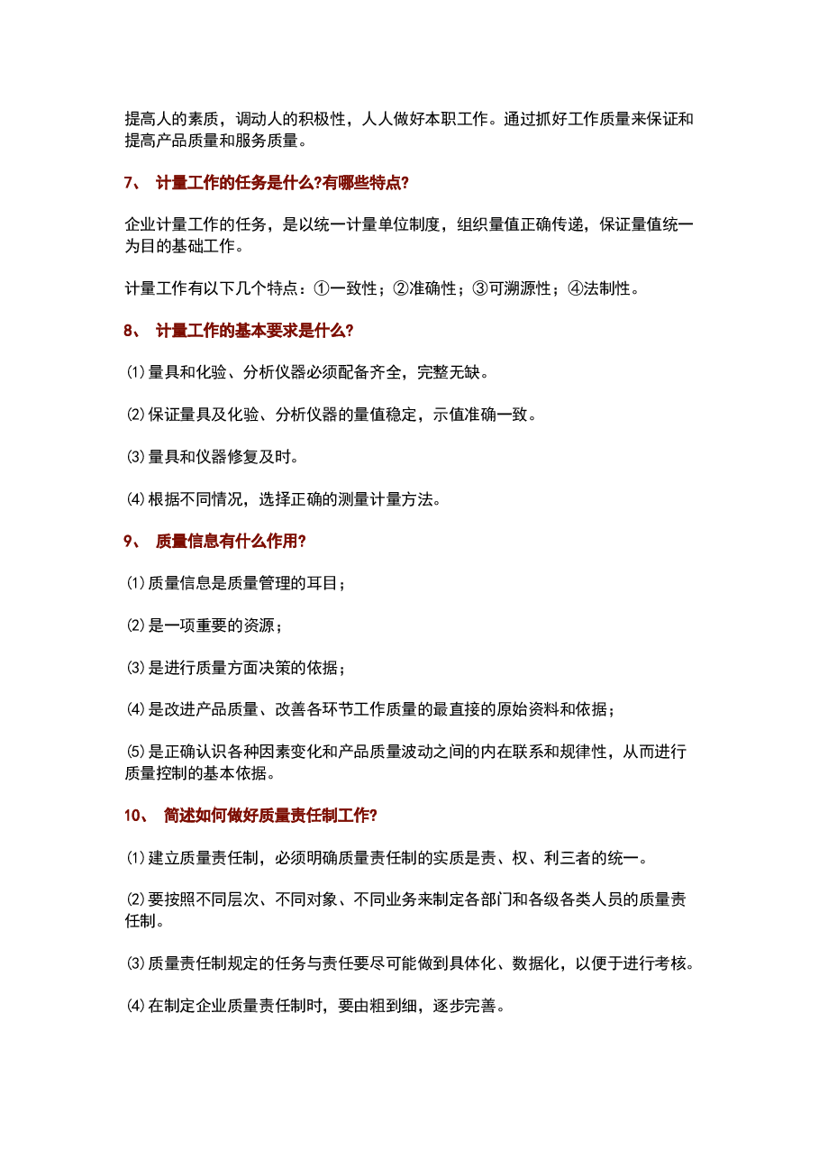 质量管理100个常见问题及解答.docx,第2页预览