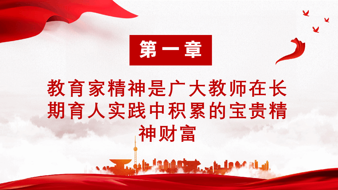 弘扬教育家精神,培养新时代高素质教师.pptx,第4页预览