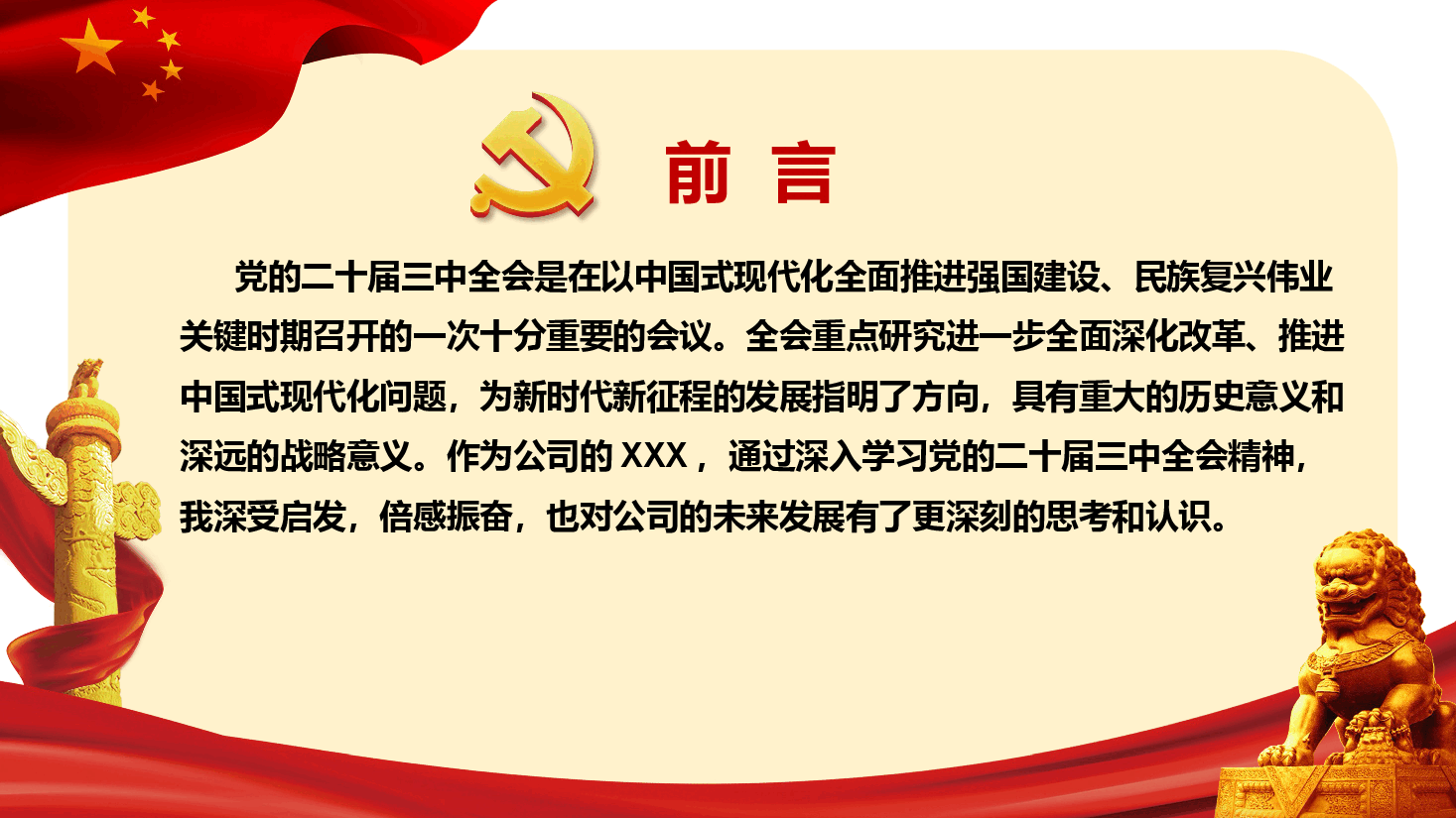 企业深入学习贯彻党的二十届三中全会精神不断为公司高质量发展注入强大动能.pptx,第2页预览