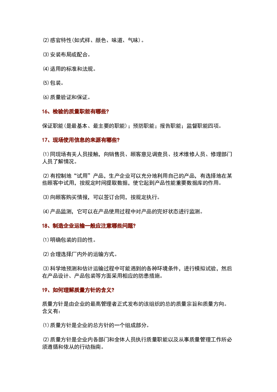 质量管理100个常见问题及解答.docx,第4页预览