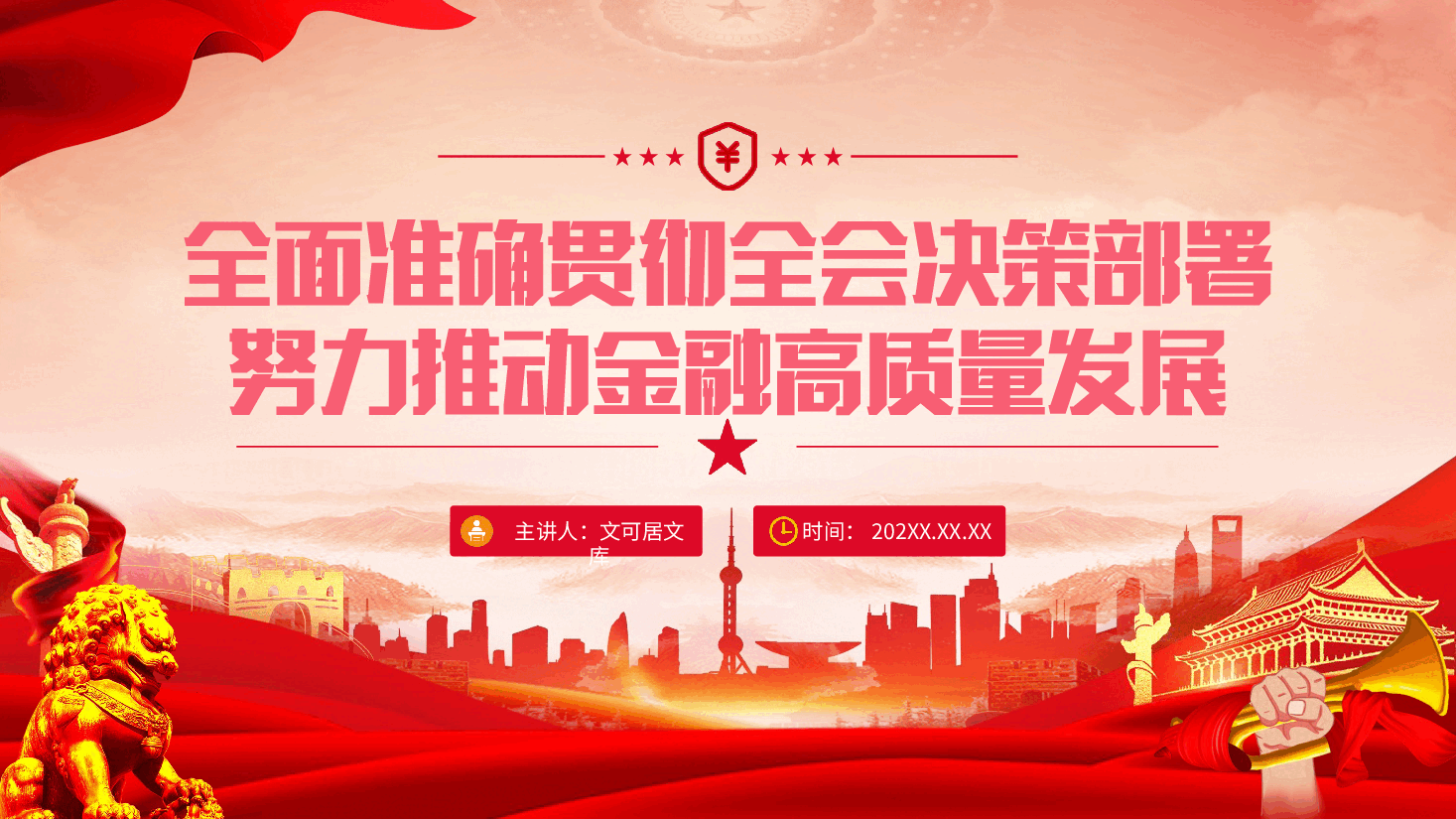 二十届三中全会宣讲PPT+讲稿:全面准确贯彻全会决策部署努力推动金融高质量发展.pptx,第1页预览