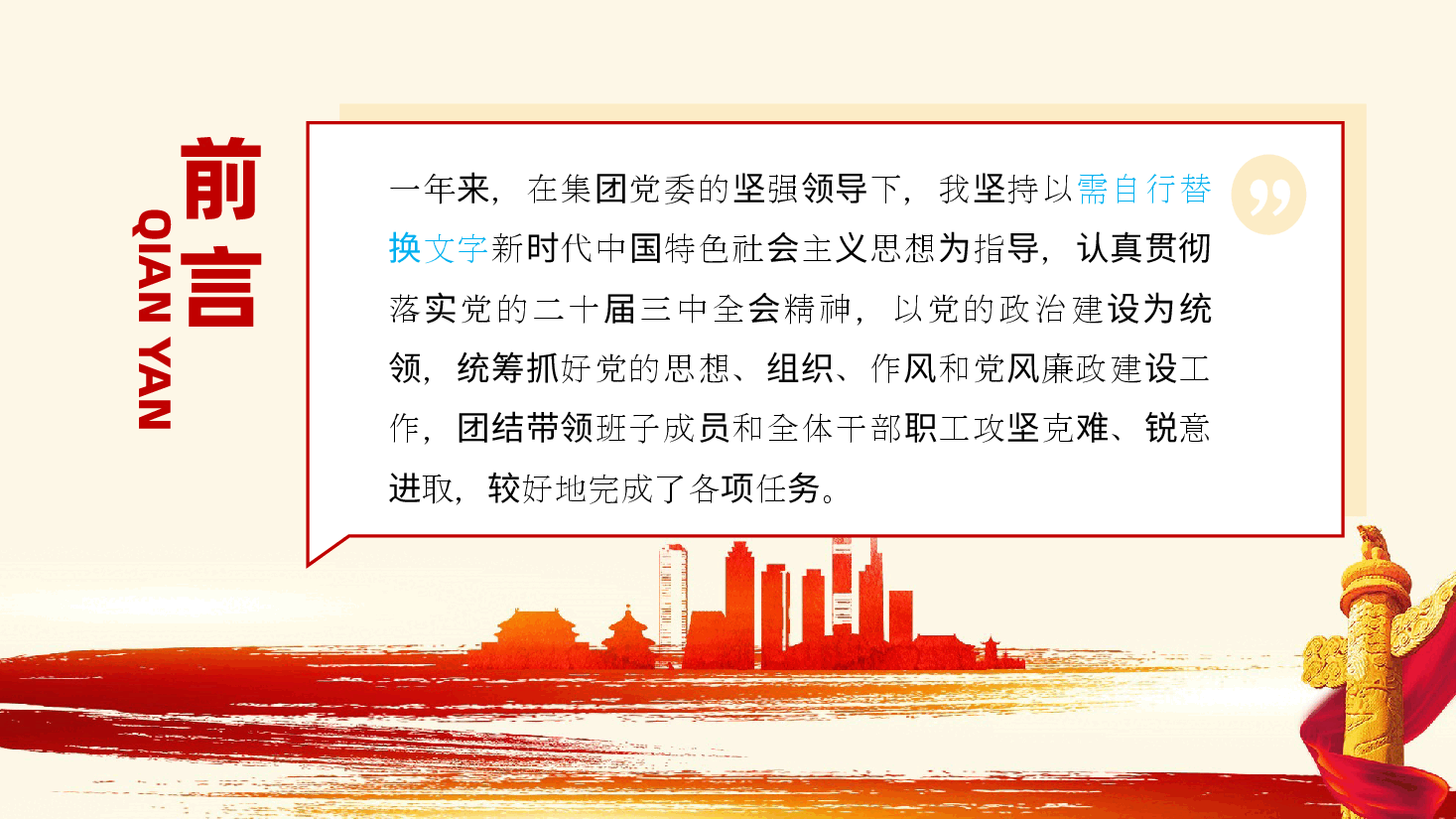 国有企业党委书记2025年个人述责述廉报告ppt(含讲稿)2024年度.pptx,第2页预览