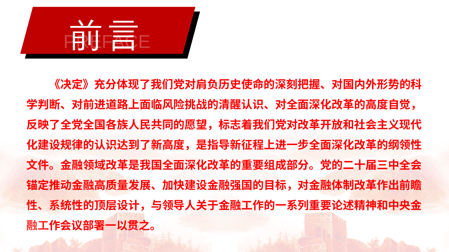 二十届三中全会宣讲PPT+讲稿:全面准确贯彻全会决策部署努力推动金融高质量发展.pptx,第3页预览