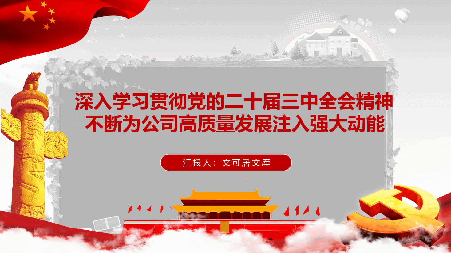 企业深入学习贯彻党的二十届三中全会精神不断为公司高质量发展注入强大动能.pptx,第1页预览